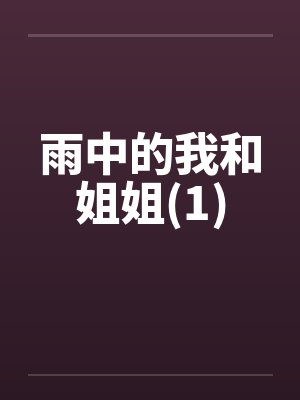 雨中的我和姐姐(1) 雨中的我和姐姐(1)