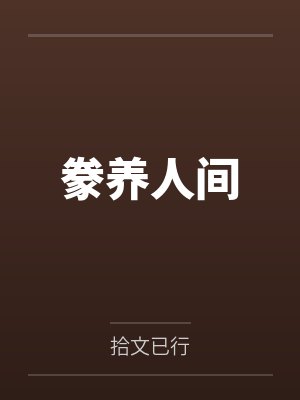 刘叶道远豢养人间 刘叶道远豢养人间