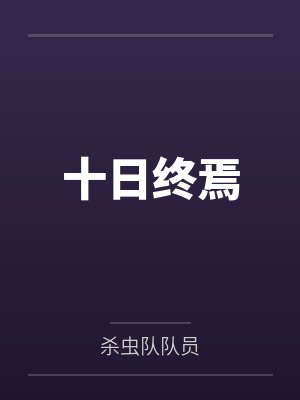 十日终焉 十日终焉