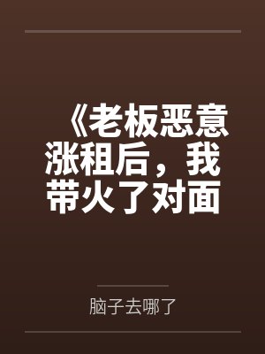 《老板恶意涨租后,我带火了对面商场》 《老板恶意涨租后,我带火了对面商场》