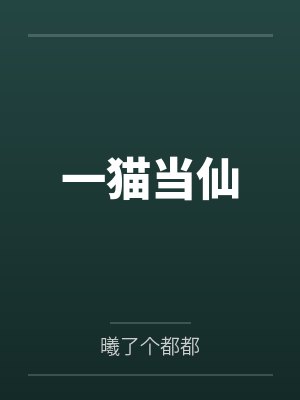 一猫当仙 一猫当仙