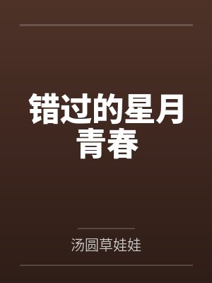 错过的星月青春by汤圆草娃娃 错过的星月青春by汤圆草娃娃