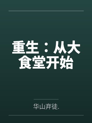 重生:从大食堂开始 重生:从大食堂开始