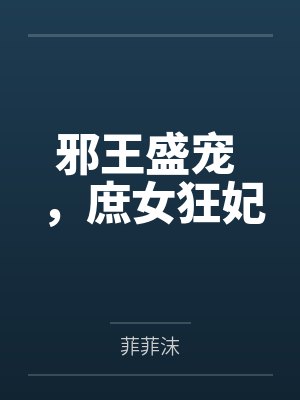 秦晚歌秦千羽邪王盛宠 ,庶女狂妃 秦晚歌秦千羽邪王盛宠 ,庶女狂妃