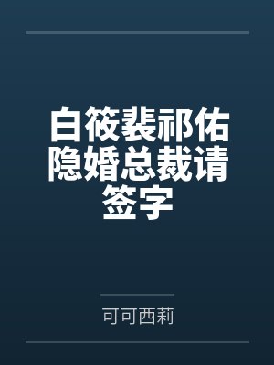 白筱裴祁佑隐婚总裁请签字