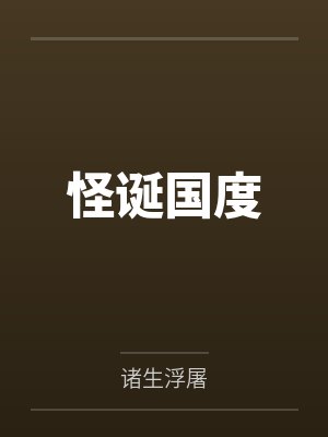 怪诞国度 怪诞国度