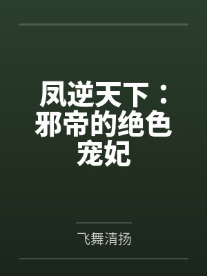 夜非儿子炎凤逆天下:邪帝的绝色宠妃 夜非儿子炎凤逆天下:邪帝的绝色宠妃