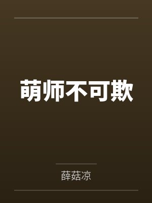 萌师不可欺by薛菇凉 萌师不可欺by薛菇凉