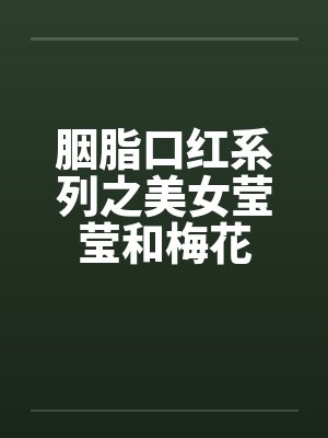 胭脂口红系列之美女莹莹和梅花 胭脂口红系列之美女莹莹和梅花