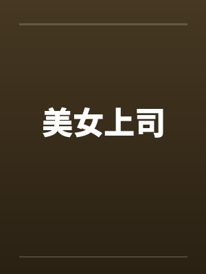 美女上司 美女上司