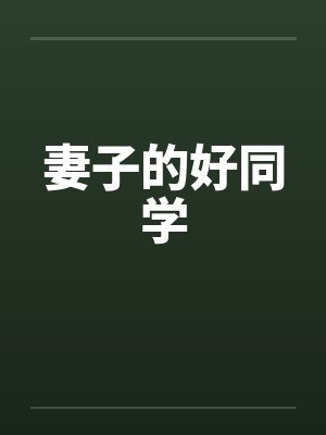妻子的好同学 妻子的好同学