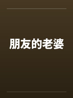 朋友的老婆 朋友的老婆
