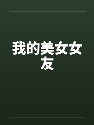 我的美女女友 我的美女女友
