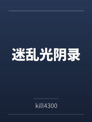 迷乱光阴录百度云笔趣阁 迷乱光阴录百度云笔趣阁
