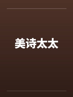 美诗太太 美诗太太