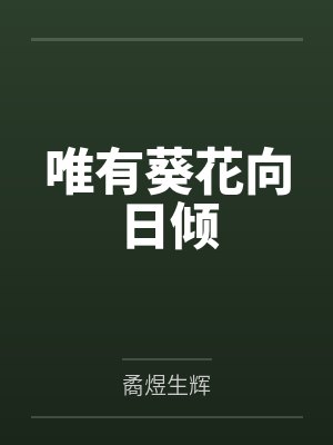 唯有葵花向日倾by矞煜生辉 唯有葵花向日倾by矞煜生辉