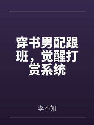 李辛战霸天