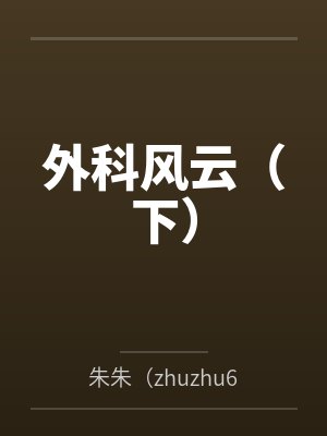 外科风云(下) 外科风云(下)