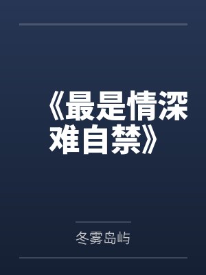 《最是情深难自禁》 《最是情深难自禁》