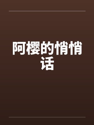 阿樱的悄悄话 阿樱的悄悄话