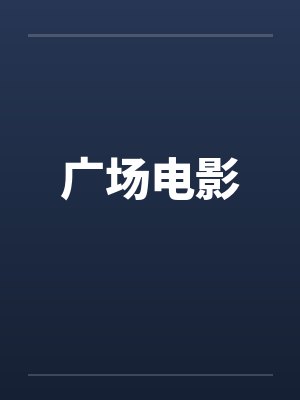 广场电影 广场电影