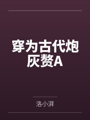 穿为古代炮灰赘A 穿为古代炮灰赘A
