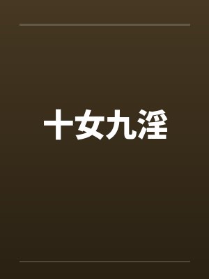 十女九淫 十女九淫