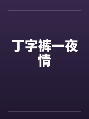 丁字裤一夜情 丁字裤一夜情