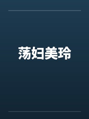 荡妇美玲 荡妇美玲