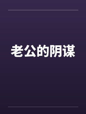 老公的阴谋 老公的阴谋