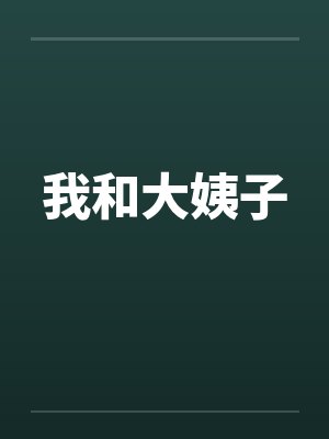 我和大姨子 我和大姨子