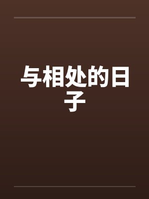 与相处的日子 与相处的日子
