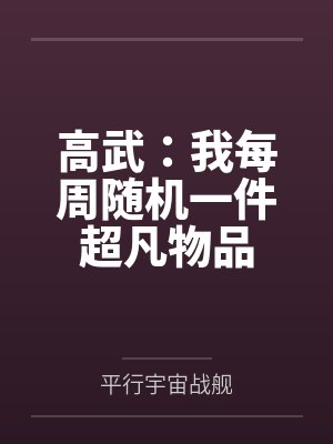 高武:我每周随机一件超凡物品by平行宇宙战舰 高武:我每周随机一件超凡物品by平行宇宙战舰