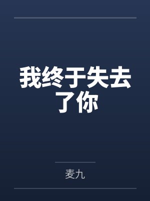 我终于失去了你 我终于失去了你