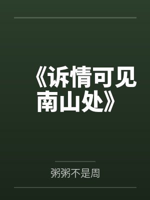 《诉情可见南山处》 《诉情可见南山处》
