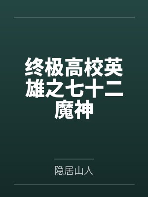 霸王项羽托尔终极高校英雄之七十二魔神 霸王项羽托尔终极高校英雄之七十二魔神