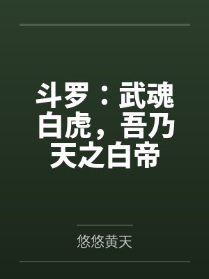 斗罗:武魂白虎,吾乃天之白帝 斗罗:武魂白虎,吾乃天之白帝