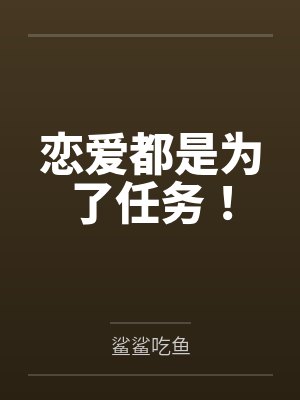 恋爱都是为了任务! 恋爱都是为了任务!