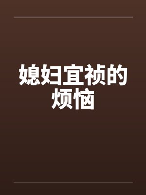 媳妇宜祯的烦恼 媳妇宜祯的烦恼