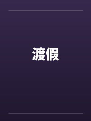 渡假 渡假