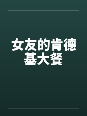 女友的肯德基大餐 女友的肯德基大餐