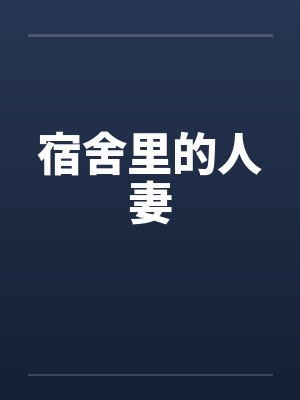 宿舍里的人妻 宿舍里的人妻
