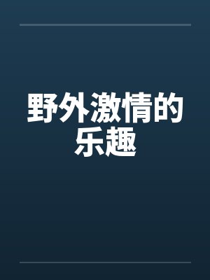 野外激情的乐趣 野外激情的乐趣