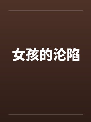 女孩的沦陷 女孩的沦陷