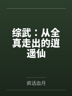 综武:从全真走出的逍遥仙by疯话血月 综武:从全真走出的逍遥仙by疯话血月