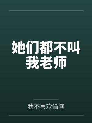 藤井树高岛她们都不叫我老师 藤井树高岛她们都不叫我老师