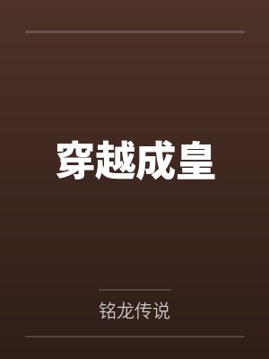穿越成皇 穿越成皇
