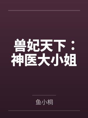 兽妃天下:神医大小姐by鱼小桐 兽妃天下:神医大小姐by鱼小桐