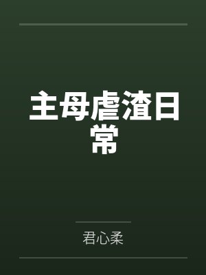 主母虐渣日常by君心柔 主母虐渣日常by君心柔