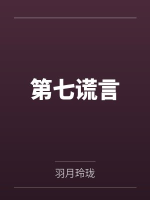 第七谎言 第七谎言